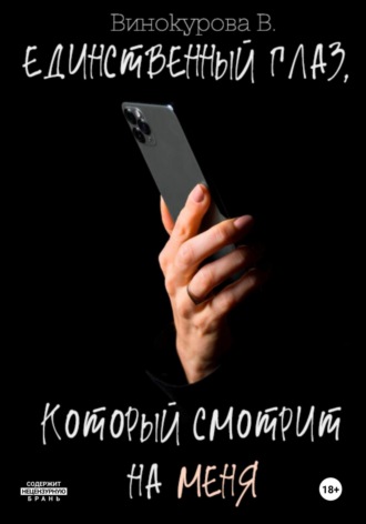 . Единственный глаз, который смотрит на меня