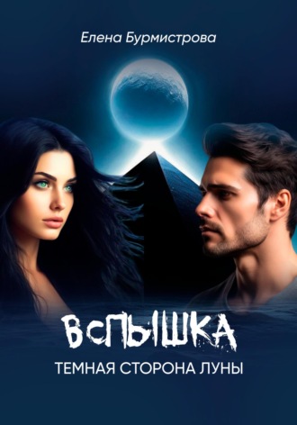 . Вспышка. Темная сторона Луны