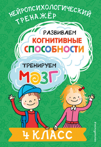 . Развиваем когнитивные способности. Тренируем мозг. 4 класс