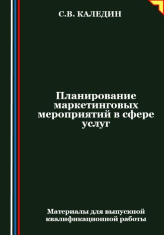 . Планирование маркетинговых мероприятий в сфере услуг