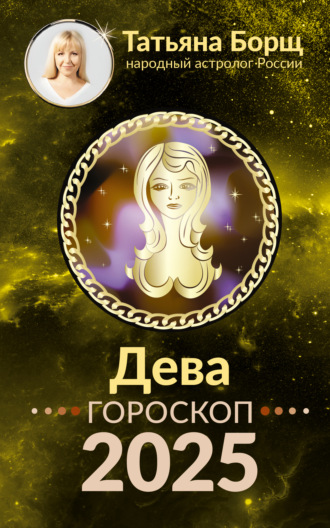 Татьяна Борщ. Дева. Гороскоп на 2025 год