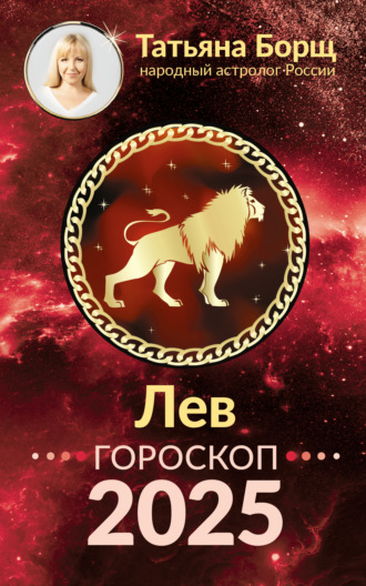 Татьяна Борщ. Лев. Гороскоп на 2025 год