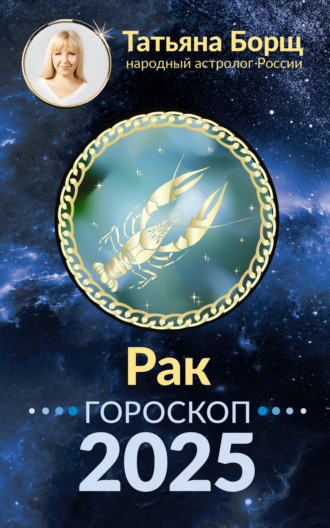 Татьяна Борщ. Рак. Гороскоп на 2025 год
