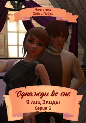 Мечтатель Хойти-Пойти. Однажды во сне. 9 лиц Элиды. Серия 6
