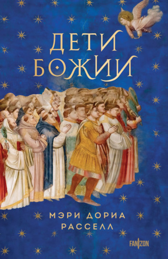 Мэри Дориа Расселл. Дети Божии
