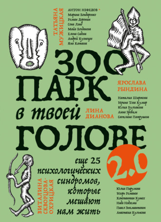 . Зоопарк в твоей голове 2.0. Еще 25 психологических синдромов, которые мешают нам жить
