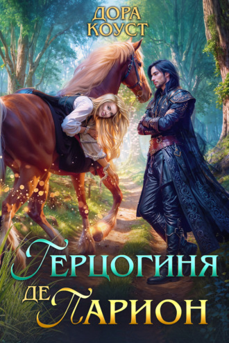 . Герцогиня де Парион