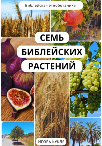 Игорь Кукля. Семь Библейских Растений