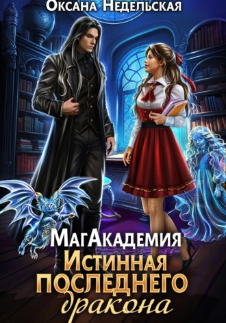 Оксана Недельская. МагАкадемия. Истинная последнего дракона