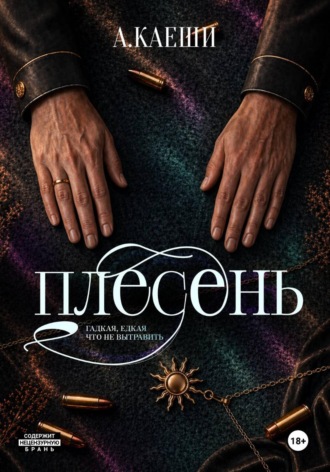 . Плесень