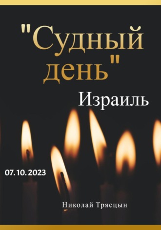 . Судный день. Израиль. 07.10.2023