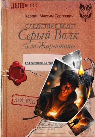 Максим Сергеевич Карпин. Следствие ведет Серый Волк. Дело Жар-птицы