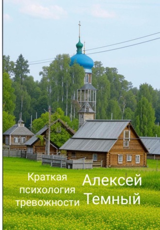. Краткая психология тревожности
