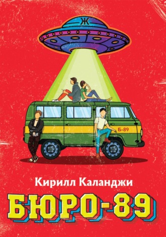 . Бюро-89