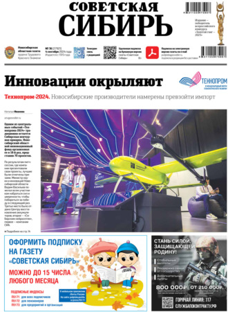 . Газета «Советская Сибирь» №36 (27921) от 04.09.2024
