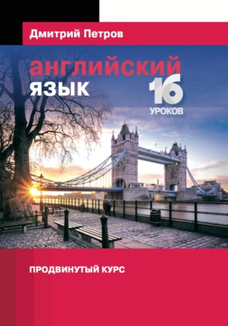 . Английский язык. Продвинутый курс