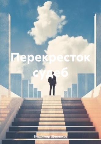 Владимир Щенников. Перекресток судеб