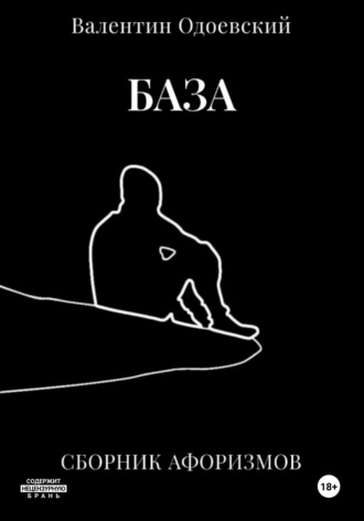 . База