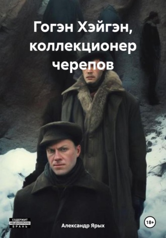 Александр Ярых. Гогэн Хэйгэн, коллекционер черепов
