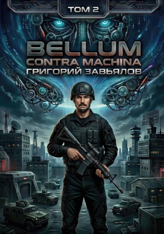 Григорий Завьялов. Bellum contra machina. Том 2