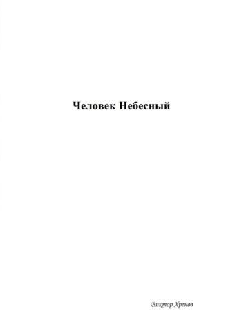 . Человек Небесный