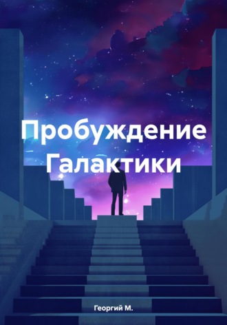 . Пробуждение Галактики