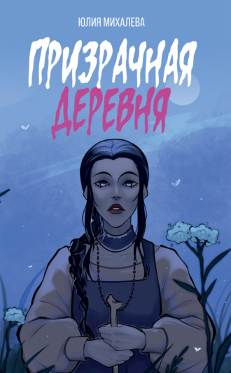 Юлия Михалева. Призрачная деревня