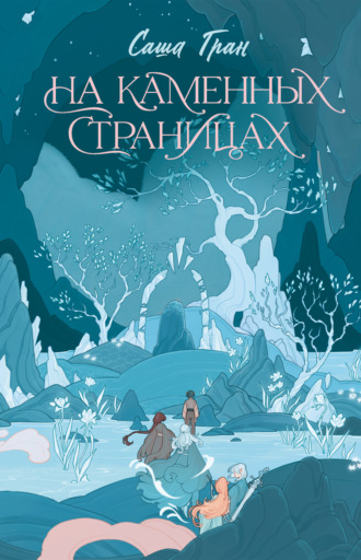 Саша Гран. На каменных страницах