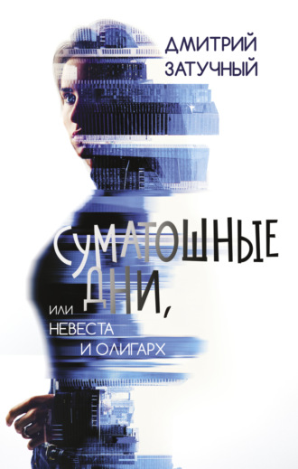 Дмитрий Затучный. Суматошные дни, или Невеста и олигарх