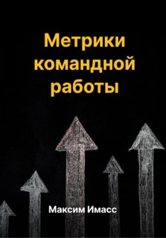 Максим Имасс. Метрики командной работы