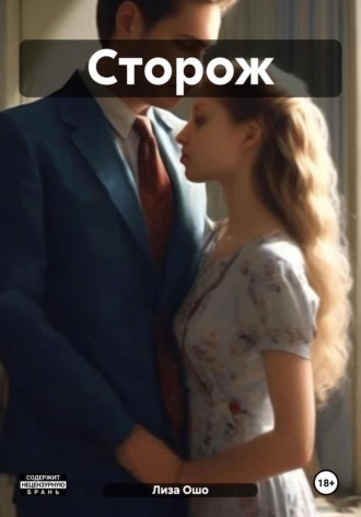 Лиза Ошо. Сторож