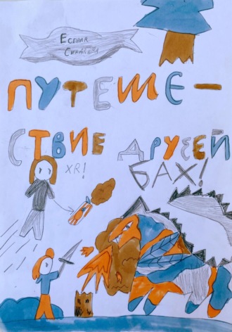 Есения Синдяева. Путешествие Друзей