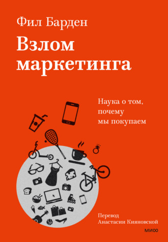 Фил Барден. Взлом маркетинга. Наука о том, почему мы покупаем