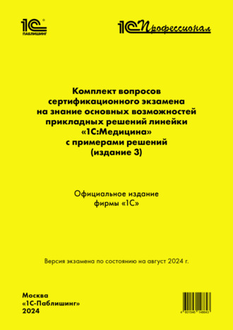 . Комплект вопросов сертификационного экзамена «1С:Профессионал» на знание основных возможностей прикладных решений линейки «1С:Медицина» с примерами решений (издание 3) (+ epub)