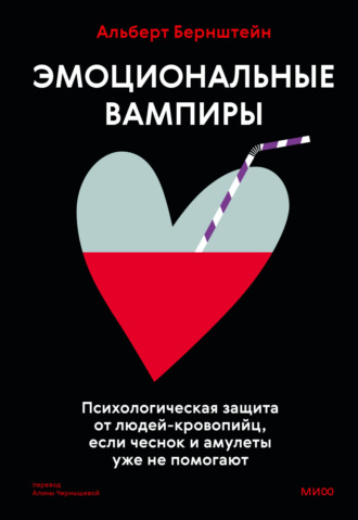 Альберт Бернштейн. Эмоциональные вампиры. Психологическая защита от людей-кровопийц, если чеснок и амулеты уже не помогают