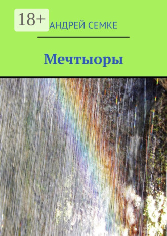 Андрей Семке. Мечтыоры