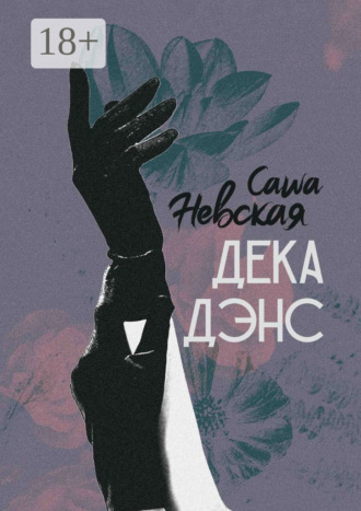 Саша Невская. Декадэнс