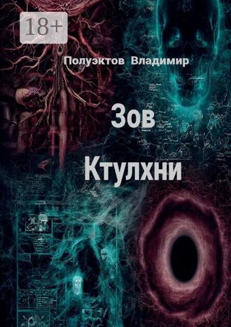 . Зов ктулхни