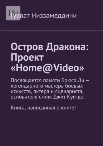 . Остров Дракона: Проект «Home@Video»