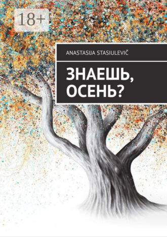 Anastasija Stasiulevič. Знаешь, осень?