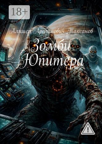 . Зомби Юпитера