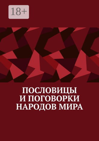 . Пословицы и поговорки народов мира