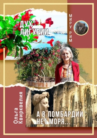 Ольга Квирквелия. «Дух» Лигурии. А в Ломбардии нет моря