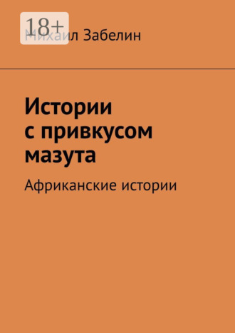 Михаил Забелин. Истории с привкусом мазута. Африканские истории