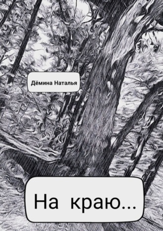 . На краю…