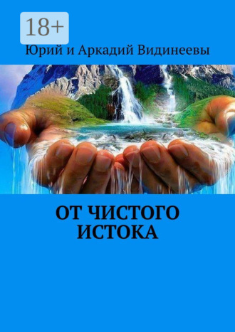Юрий и Аркадий Видинеевы. От чистого истока