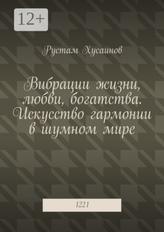 . Вибрации жизни, любви, богатства. Искусство гармонии в шумном мире. 1221