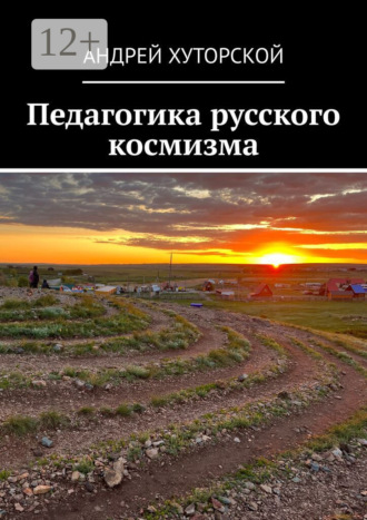 Андрей Хуторской. Педагогика русского космизма