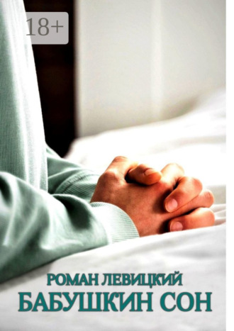. Бабушкин сон