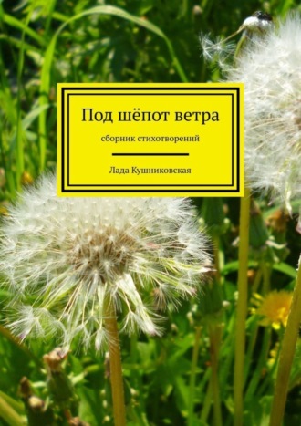 . Под шёпот ветра. Сборник стихотворений